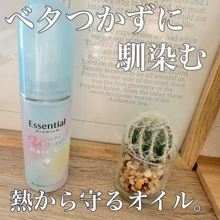 エッセンシャル プレミアム うるりキラリオイル/エッセンシャル/ヘアオイルを使ったクチコミ(1枚目)