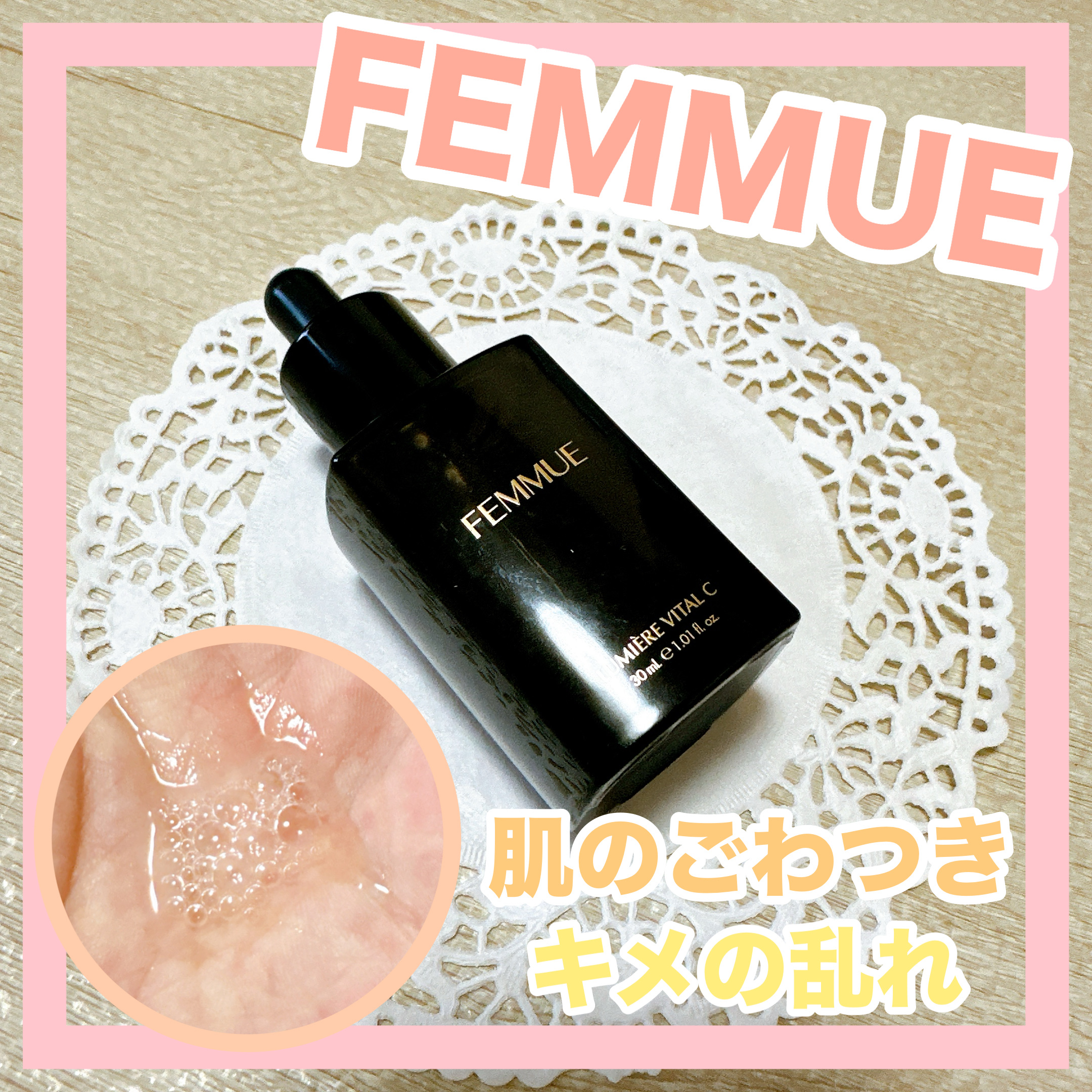 ルミエール ヴァイタルC/FEMMUE/ブースター・導入液を使ったクチコミ（1枚目）