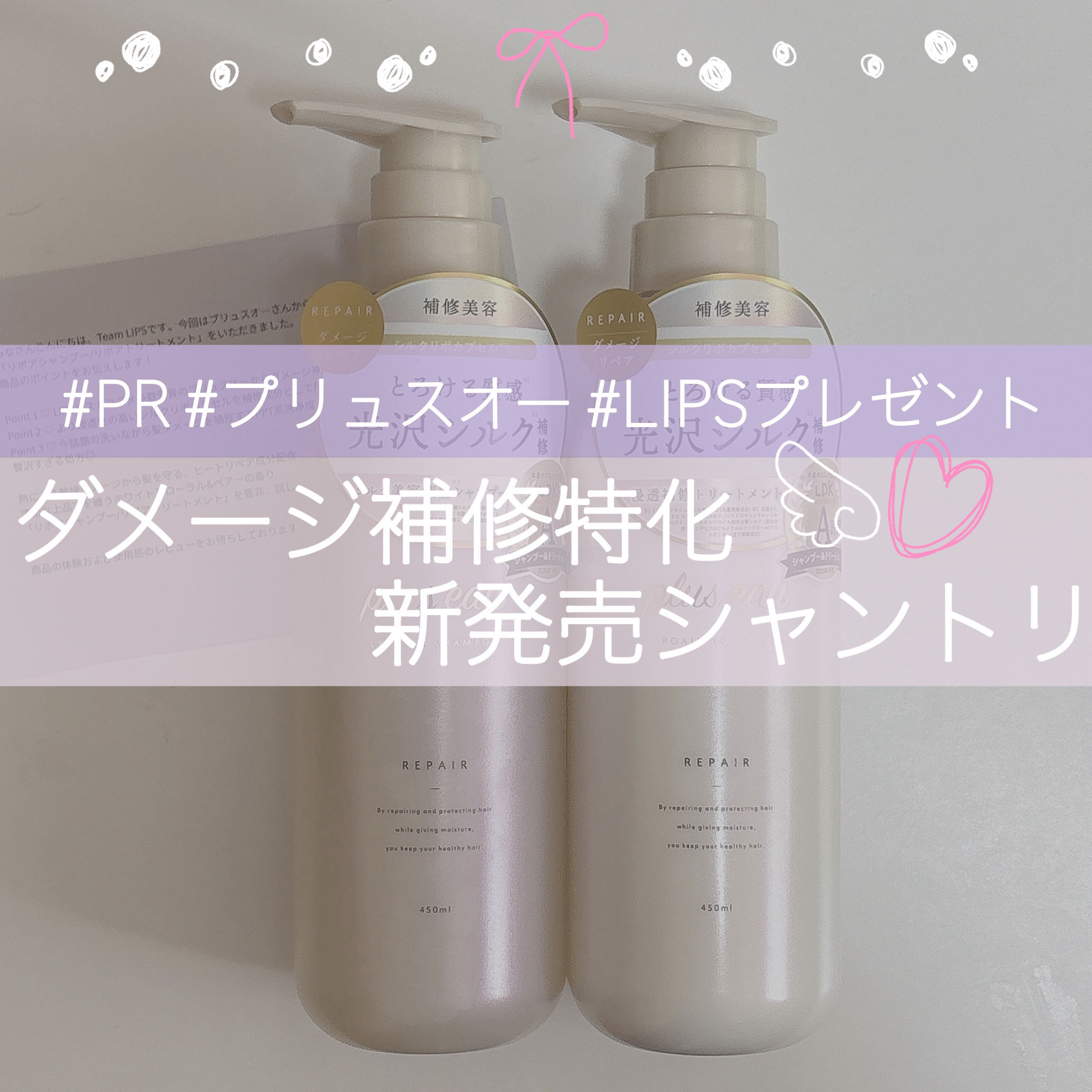 【プチプラシャントリにはない補修力】
髪が強くしなやかになった気がします😌💭

-------------

LIPSを通してプリュスオーさまから
「リポアシャンプー/リポアトリートメント」を
いただきました！

聞いたことはあったけど