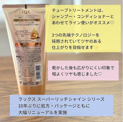 ラックス スーパーリッチシャイン ダメージリペア 補修チューブトリートメント/LUX/洗い流すヘアトリートメントを使ったクチコミ(2枚目)