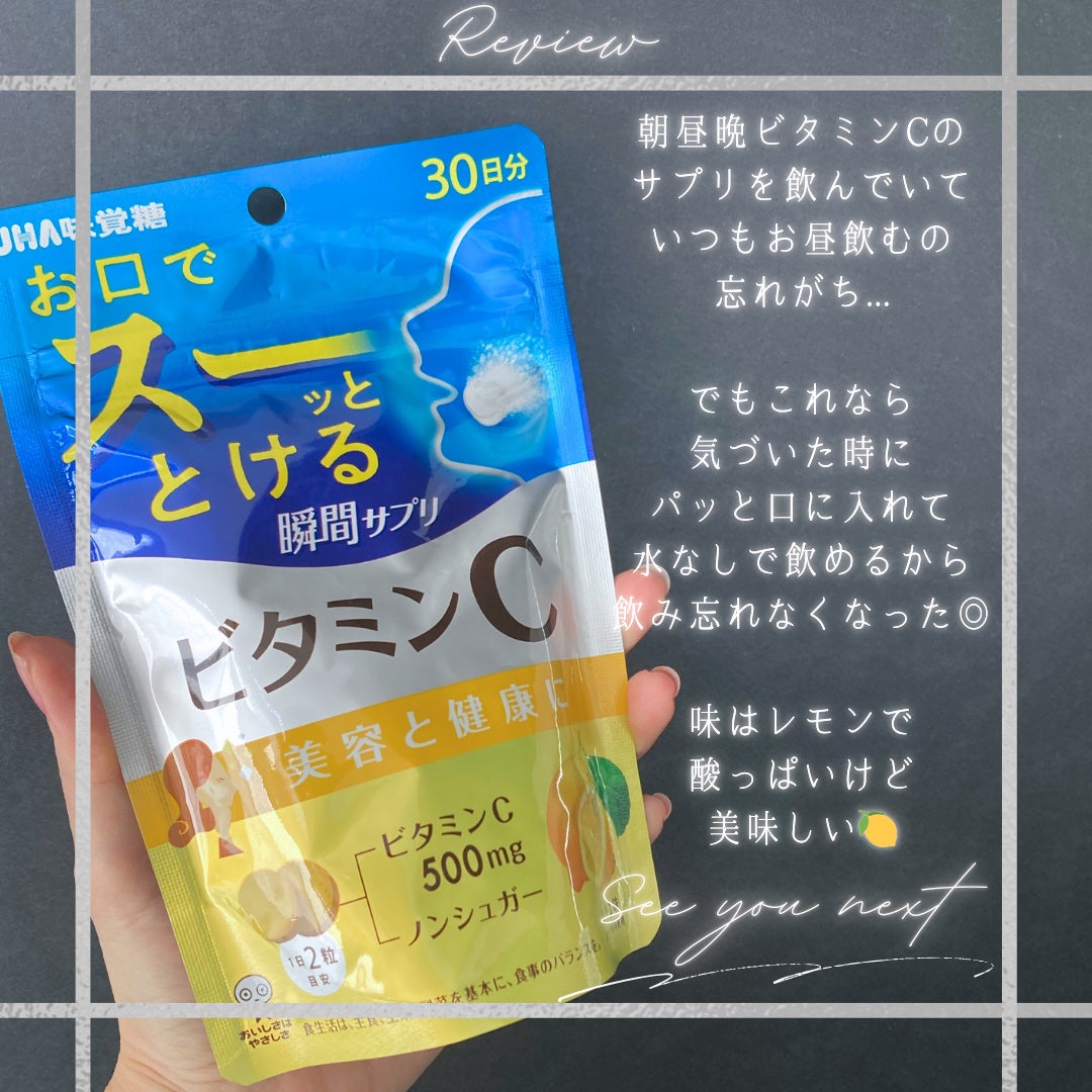 瞬間サプリ ビタミンC/UHA味覚糖/健康サプリメントを使ったクチコミ(4枚目)