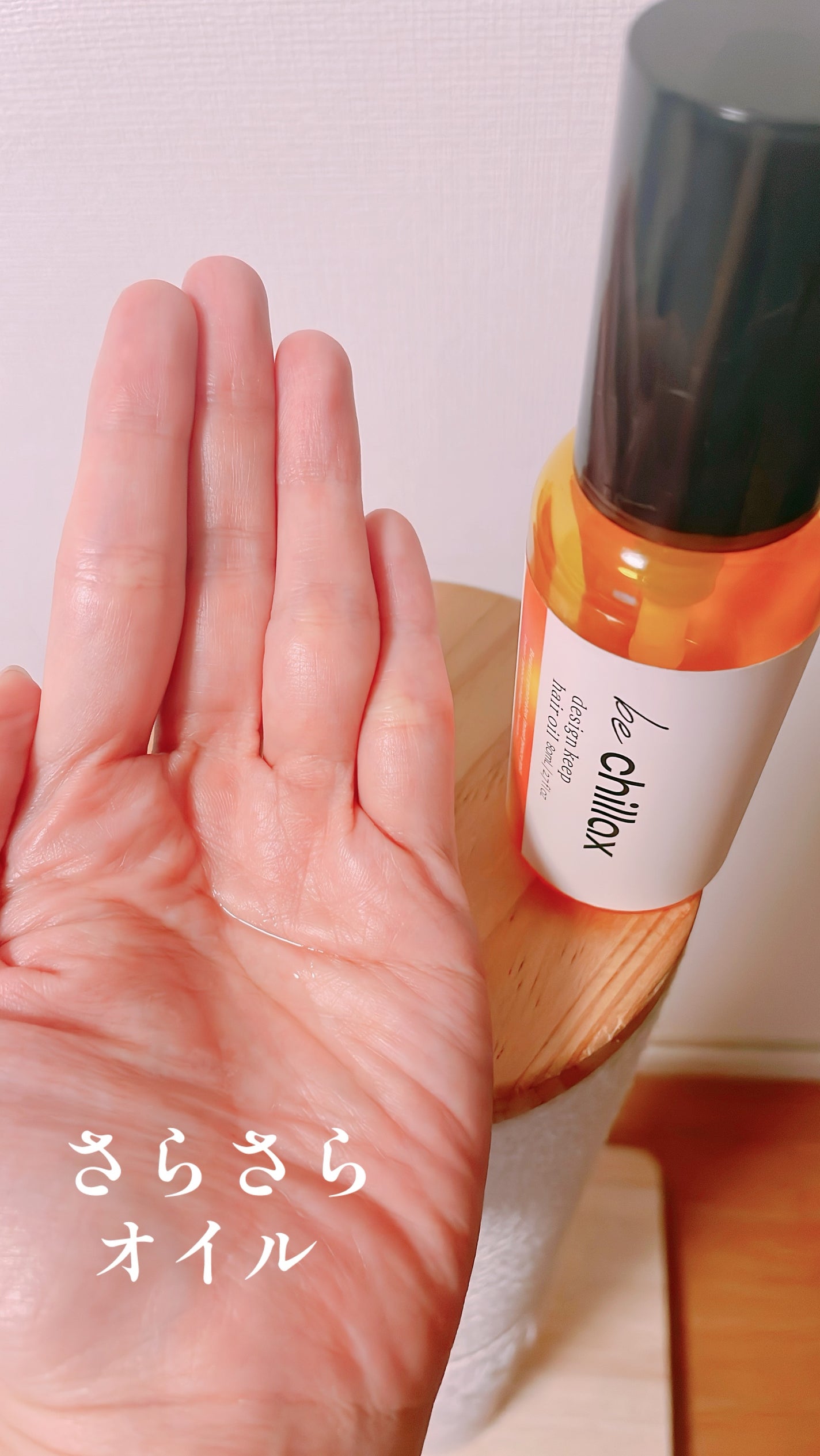 design keep hair oil/be chillax/ヘアオイルを使ったクチコミ(2枚目)