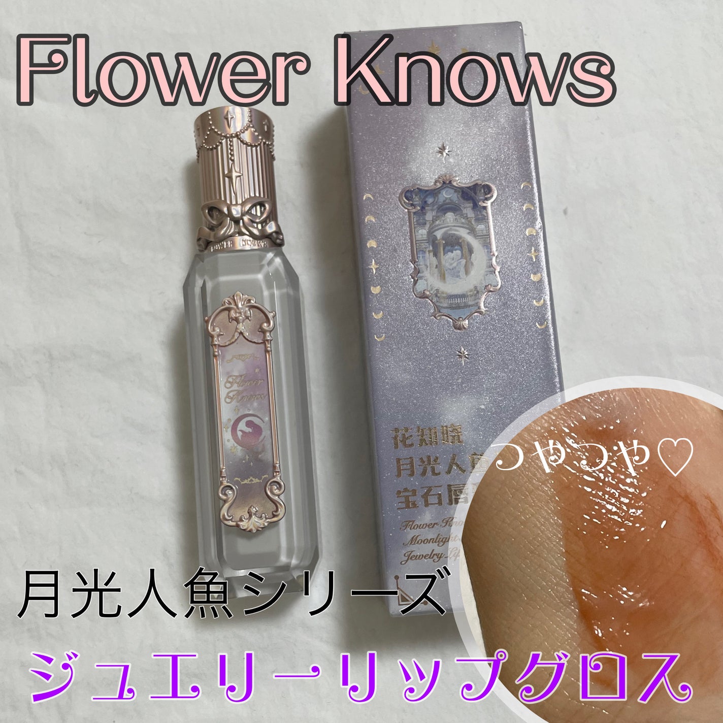 月光人魚シリーズ ジュエリーリップグロス/FlowerKnows/リップグロスを使ったクチコミ(1枚目)
