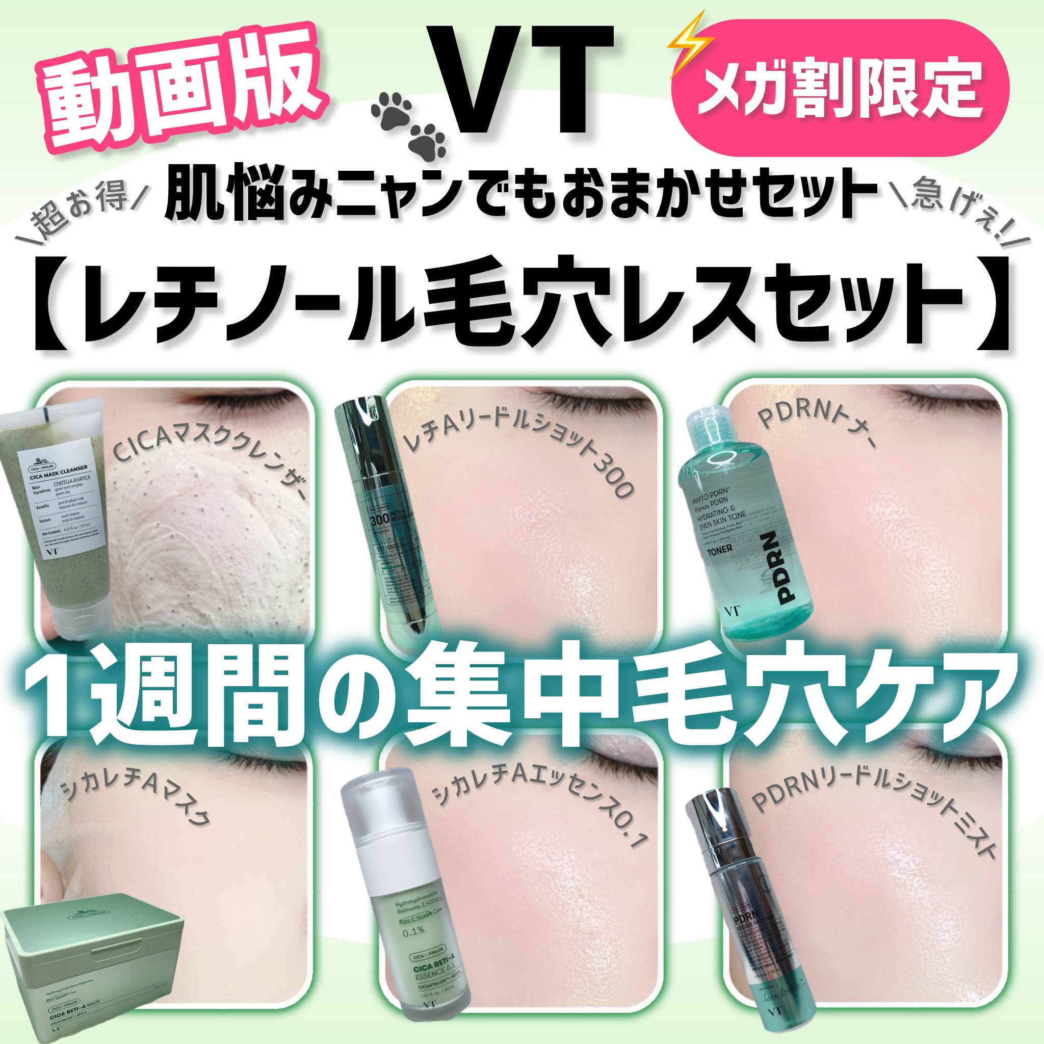 ＊VT＊肌悩みニャンでもおまかせセット🐾レチノール毛穴レスセット🐾


8/31 17:00からスタートする
Qoo10メガ割！！！

VTではめちゃくちゃかわいい＆お得な限定BOXが発売されますので要チェック！！！


かわいいねこち