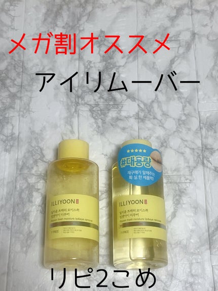 フレッシュモイスチャー リップ&アイリムーバー/ILLIYOON/ポイントメイクリムーバーを使ったクチコミ(1枚目)