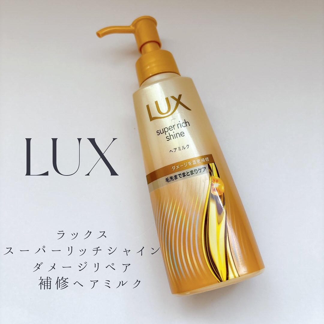ラックス　スーパーリッチシャイン  ダメージリペア　補修ヘアミルク/LUX/ヘアミルクを使ったクチコミ（1枚目）