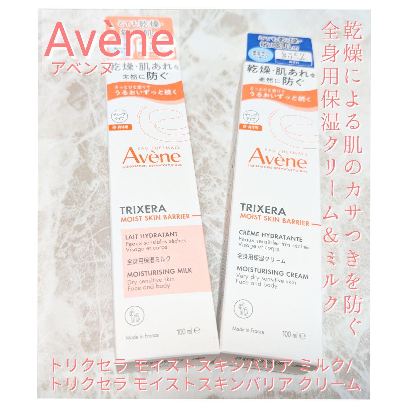 トリクセラ モイストスキンバリア クリーム/アベンヌ/ボディクリームを使ったクチコミ(1枚目)