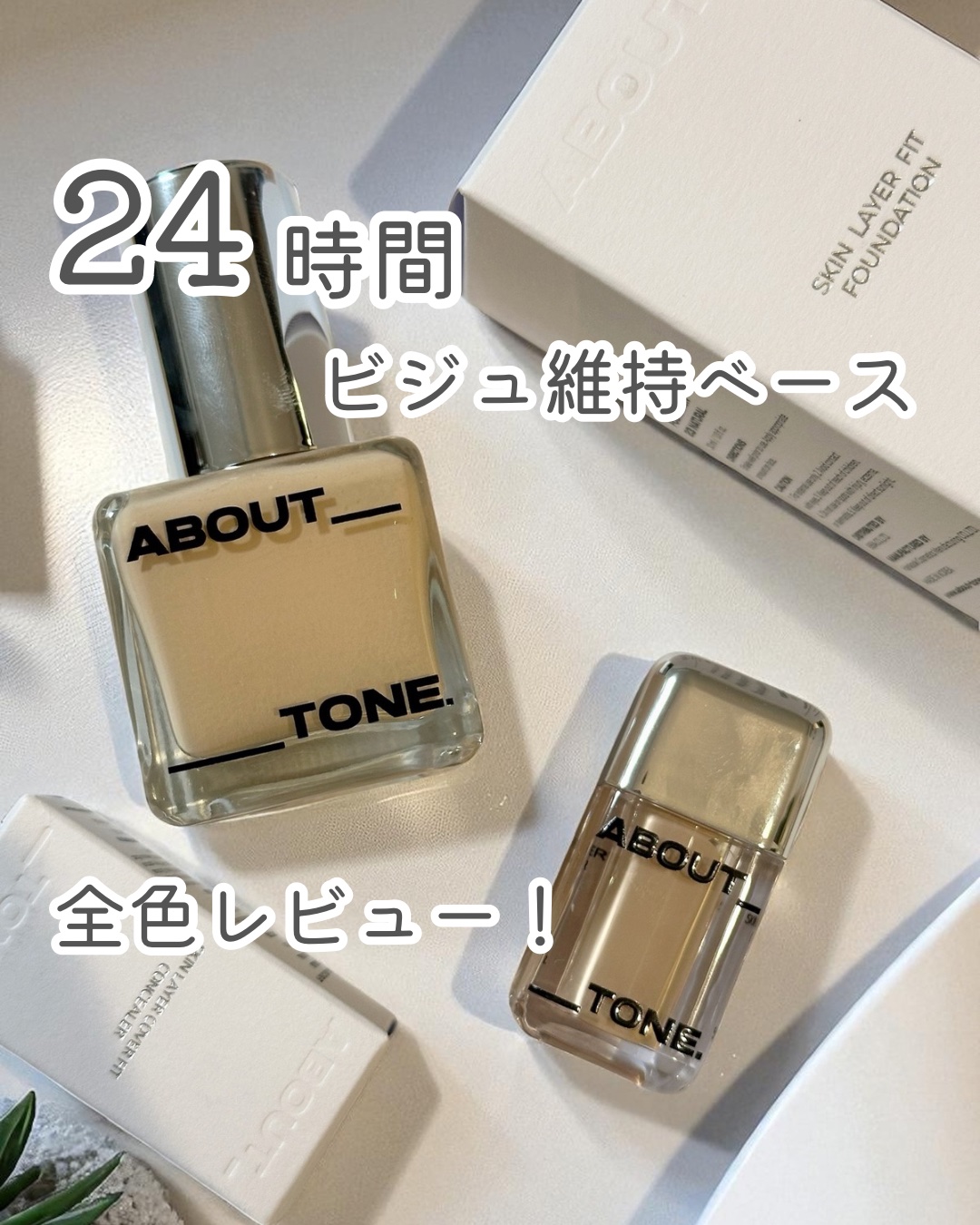スキンレイヤーフィットファンデーション/ABOUT TONE/リキッドファンデーションを使ったクチコミ（1枚目）