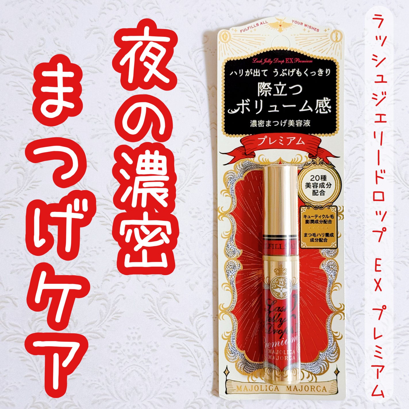 ラッシュジェリードロップ EX プレミアム/MAJOLICA MAJORCA/まつげ美容液を使ったクチコミ(1枚目)