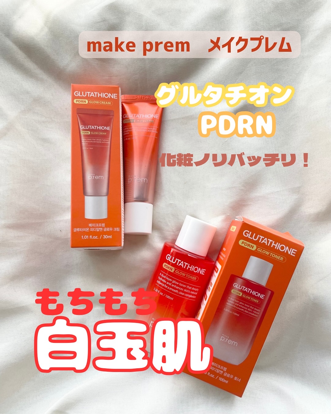グルタチオンPDRNグロークリーム/make prem/フェイスクリームを使ったクチコミ（1枚目）
