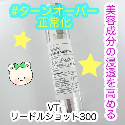 リードルショット300/VT/美容液を使ったクチコミ(1枚目)