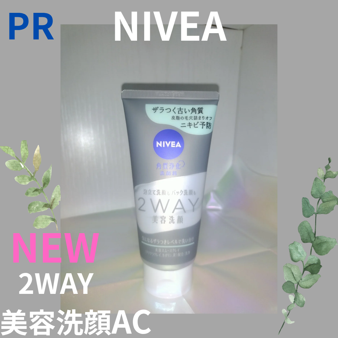 ニベア2WAY美容洗顔 AC/ニベア/洗顔フォームを使ったクチコミ(1枚目)