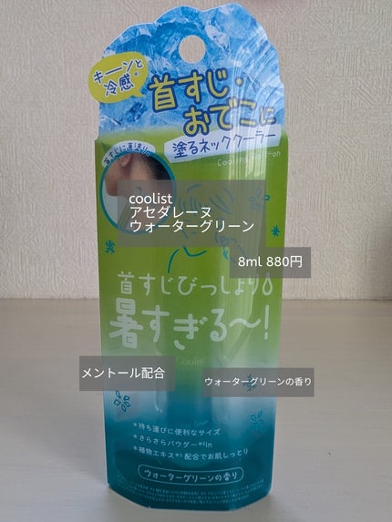 クーリスト アセダレーヌ ウォーターグリーン/Coolist/デオドラント・制汗剤を使ったクチコミ(1枚目)