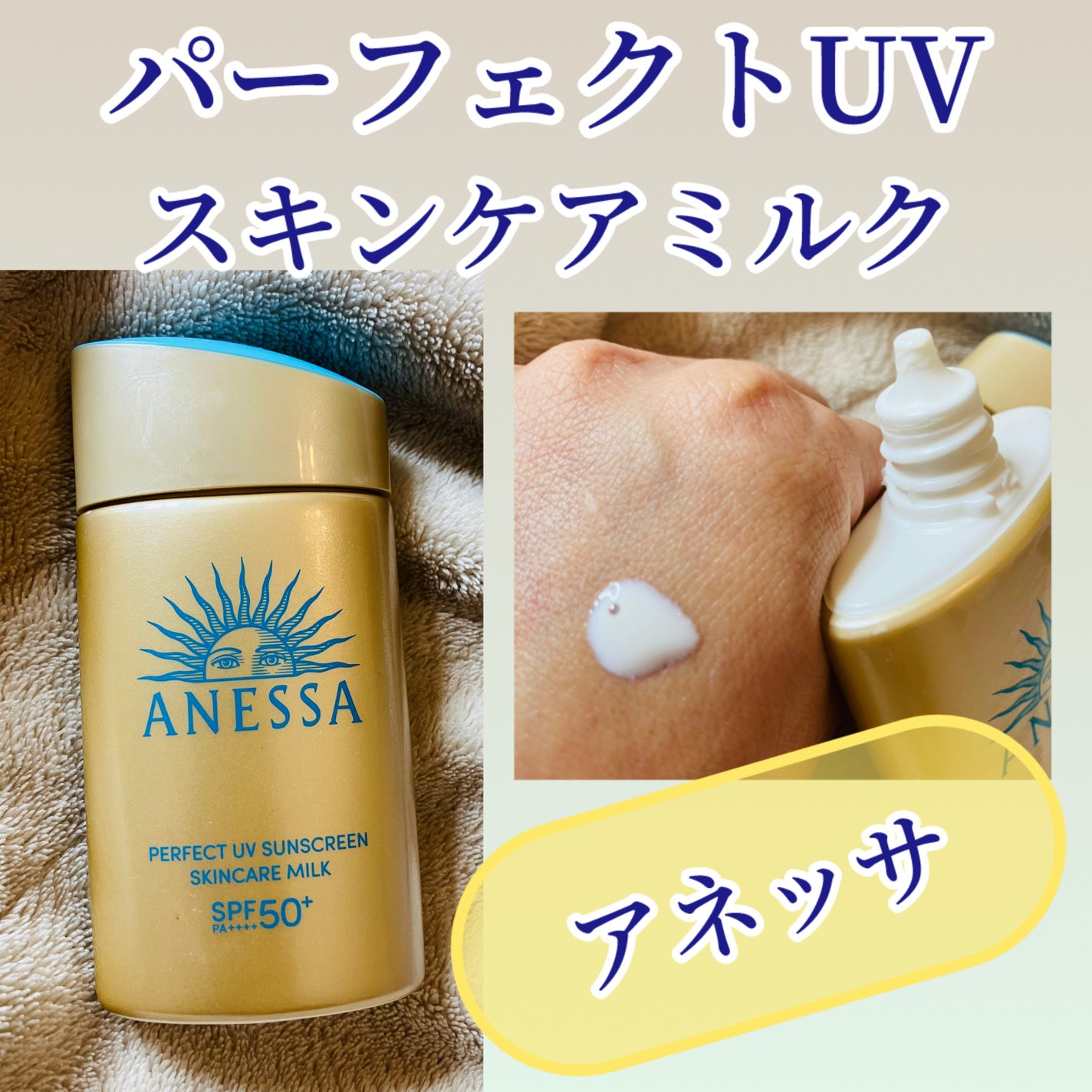 アネッサ パーフェクトUV スキンケアミルク NA/アネッサ/日焼け止めミルクを使ったクチコミ(1枚目)