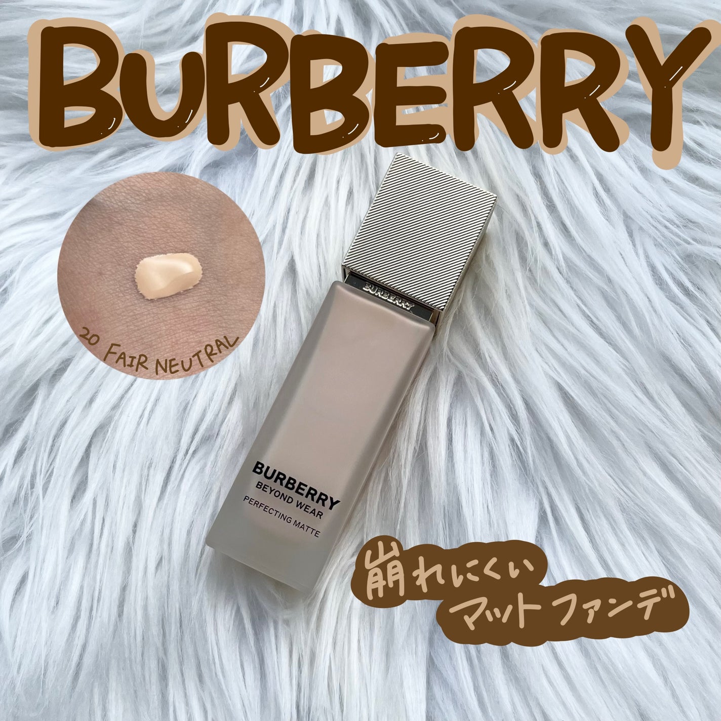 バーバリー ビヨンド ウェア パーフェクティング マット/Burberry Beauty/リキッドファンデーションを使ったクチコミ(1枚目)