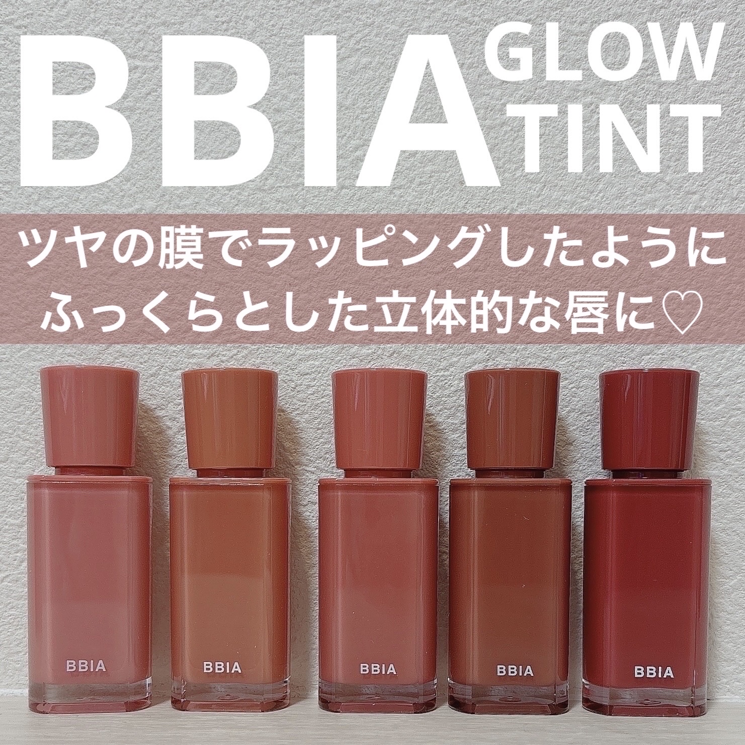 グロウティント/BBIA/口紅を使ったクチコミ（1枚目）