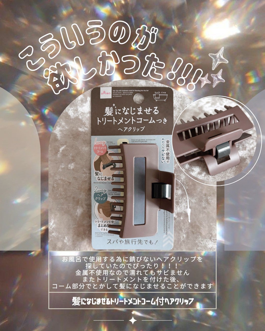 髪になじませるトリートメントコームつきヘアクリップ/DAISO/ヘアコームを使ったクチコミ(1枚目)