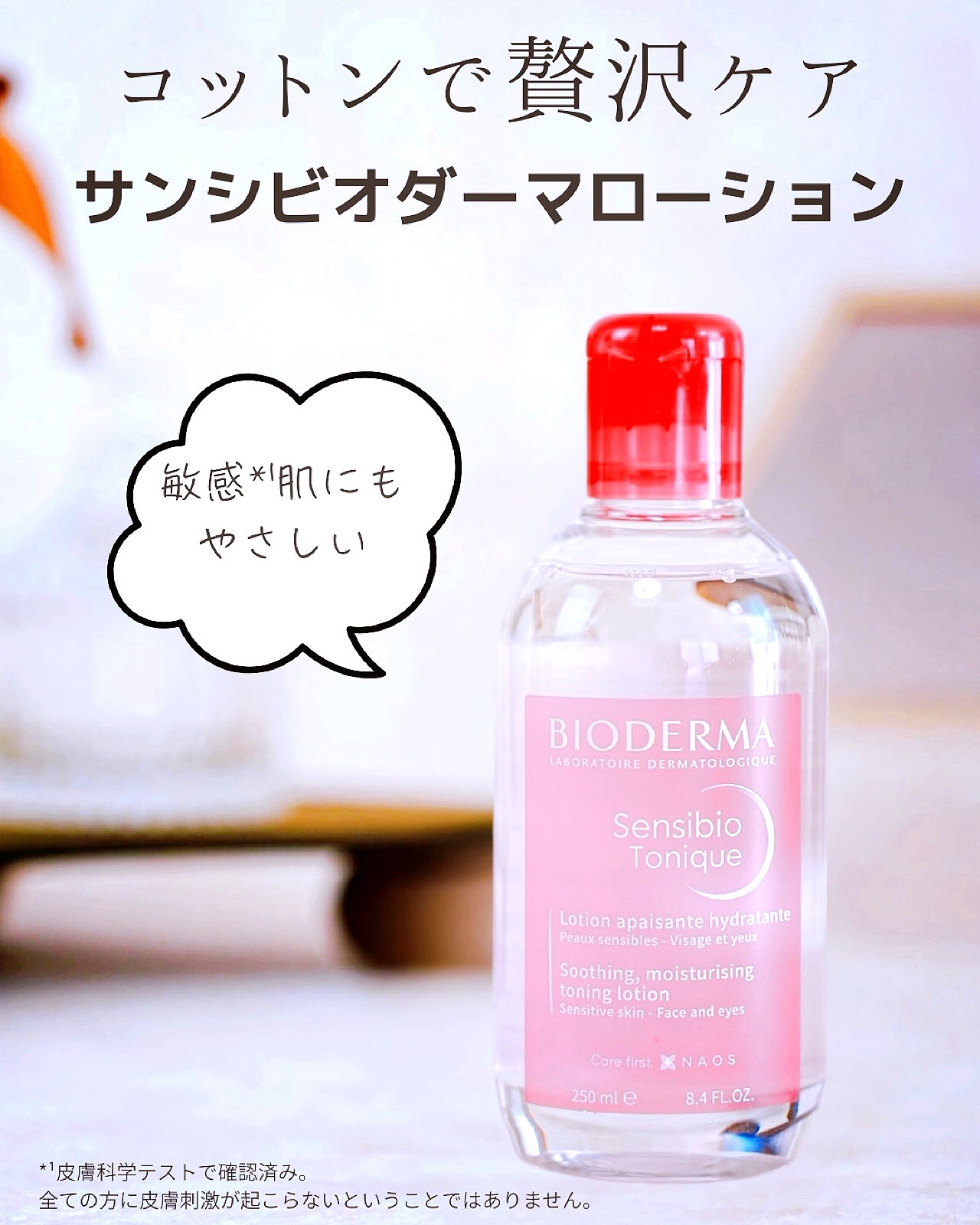 サンシビオ ダーマローション D/ビオデルマ/化粧水を使ったクチコミ（1枚目）