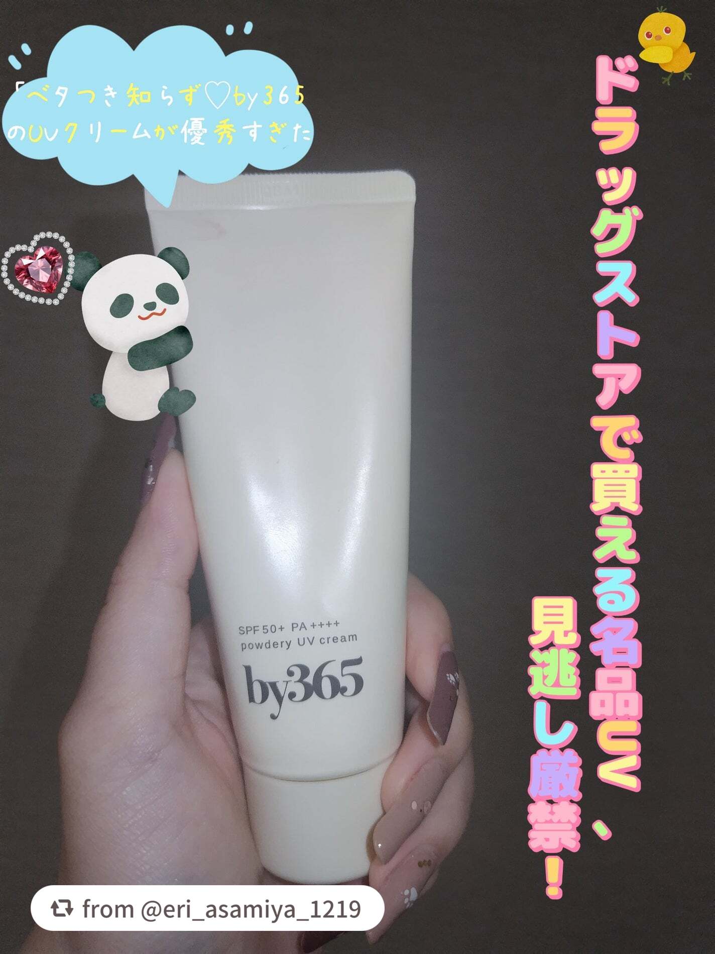 ご使用頂きありがとうございます！！
無香料のトーンアップタイプもございますのでチェックしてみて下さい✨

【eri_asamiya_1219さんから引用】

“最近のお気に入りUVクリーム☀️
「by365 powdery UV crea