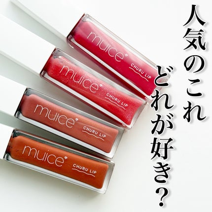 ちゅるリップランパー/muice/リッププランパーを使ったクチコミ(1枚目)