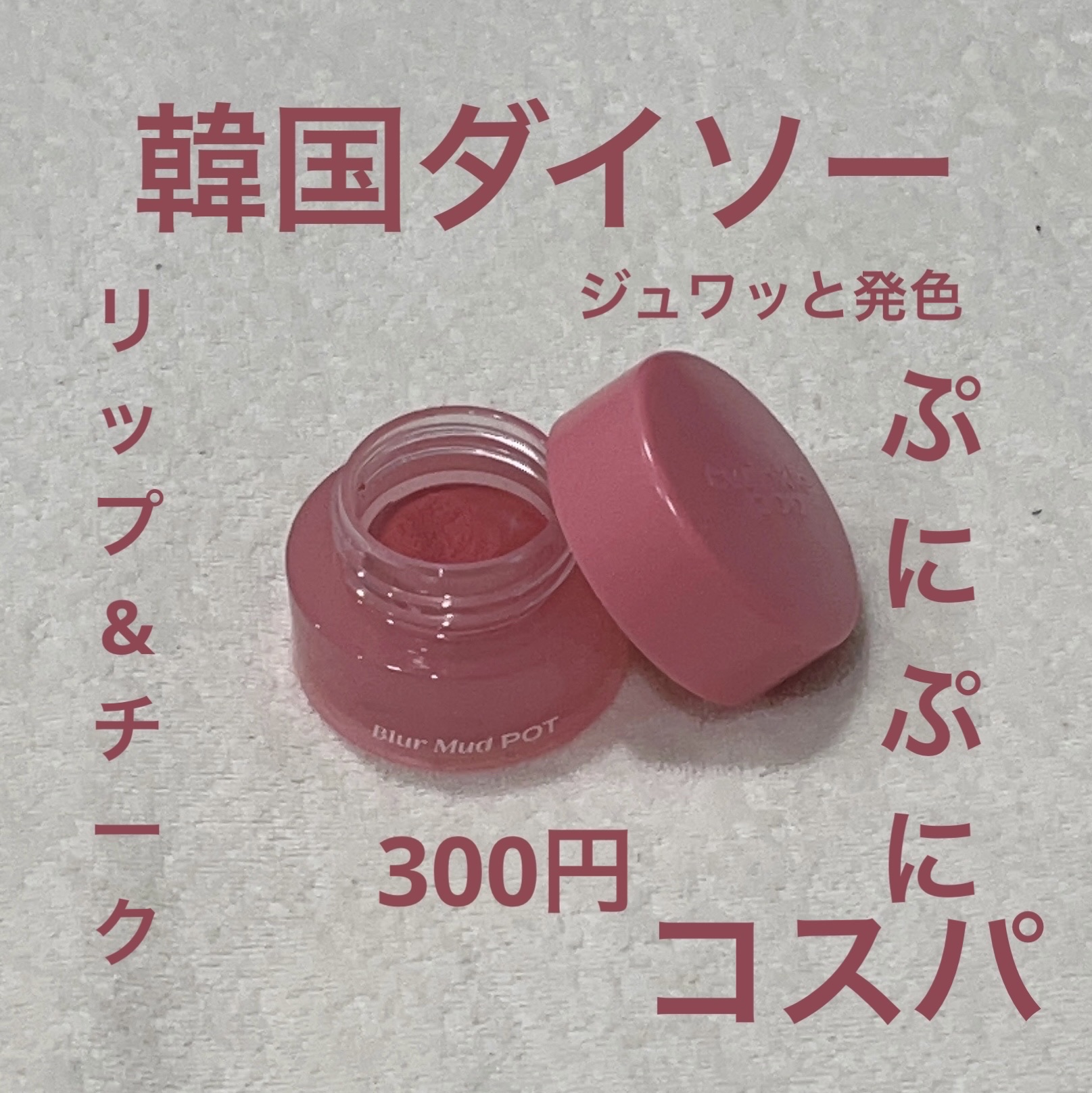 Blur Mud Put/twinklepop/ジェル・クリームチークを使ったクチコミ（1枚目）