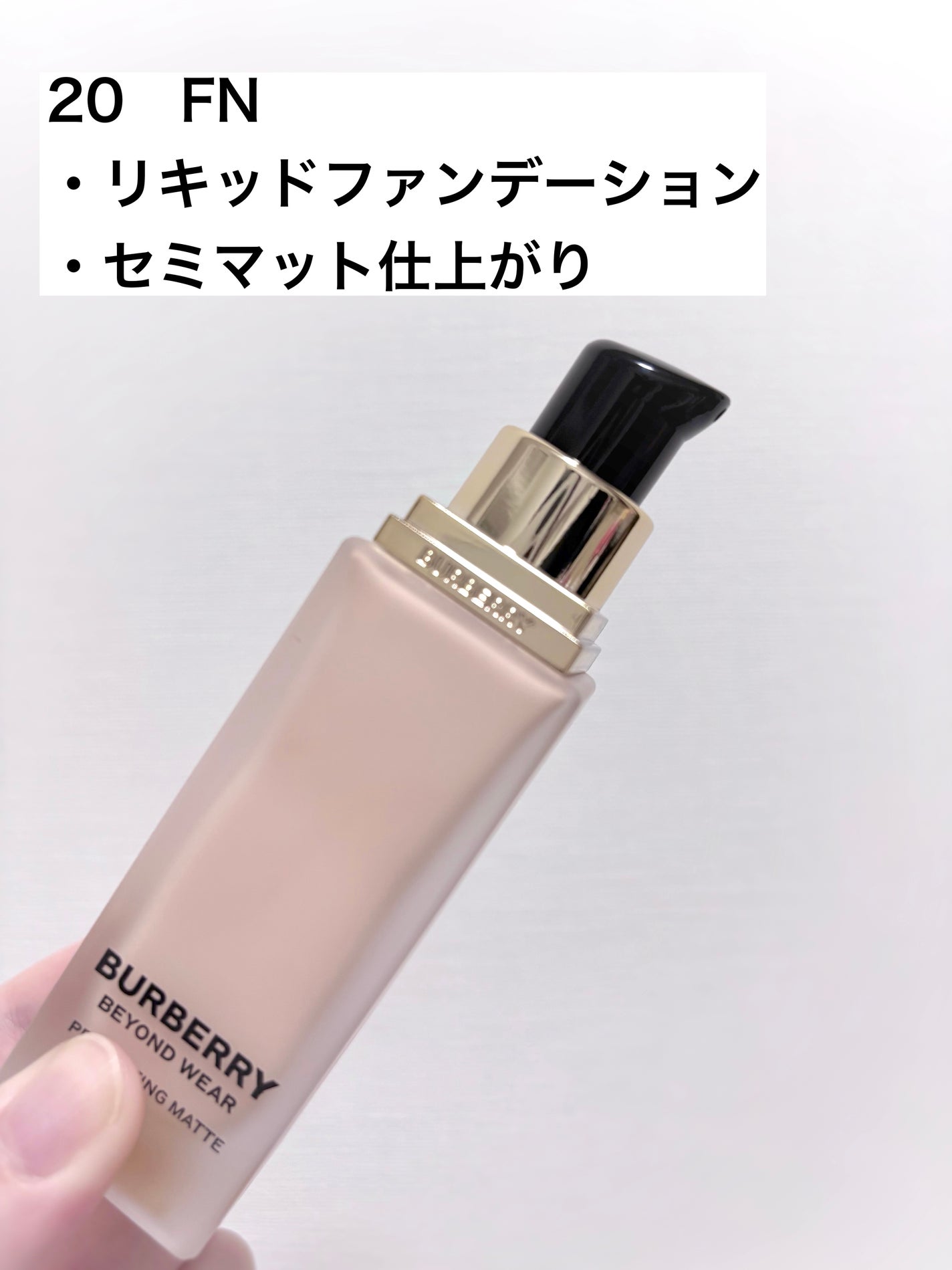 バーバリー ビヨンド ウェア パーフェクティング マット/Burberry Beauty/リキッドファンデーションを使ったクチコミ(2枚目)