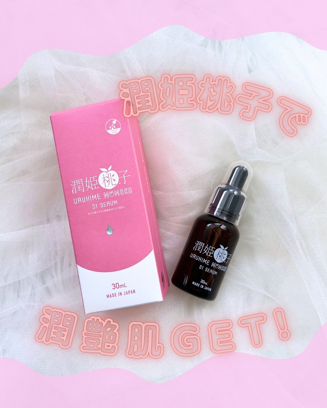 潤姫桃子S1美容液/潤姫桃子/美容液を使ったクチコミ(1枚目)