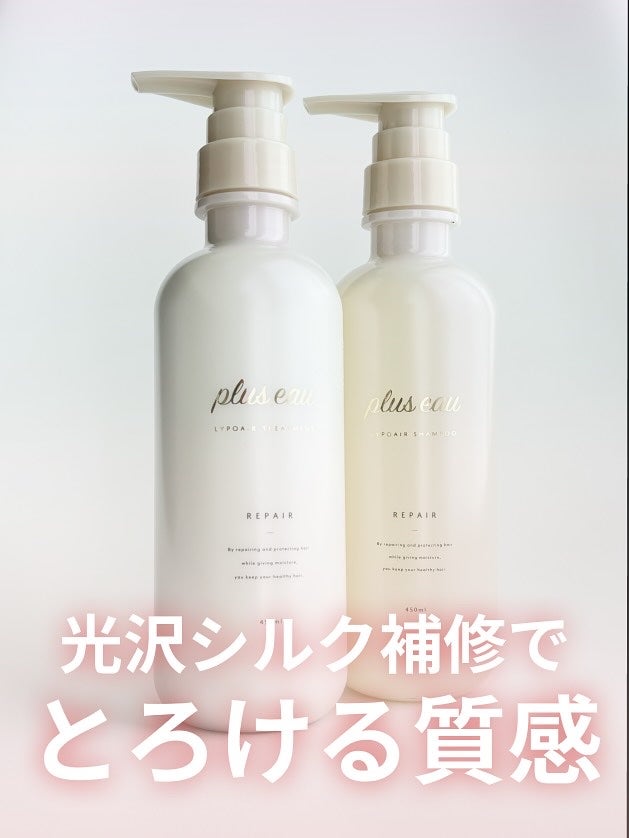 リポアシャンプー/リポアトリートメント/plus eau/市販シャンプーを使ったクチコミ(1枚目)