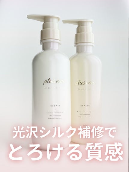 リポアシャンプー/リポアトリートメント/plus eau/市販シャンプーを使ったクチコミ(1枚目)