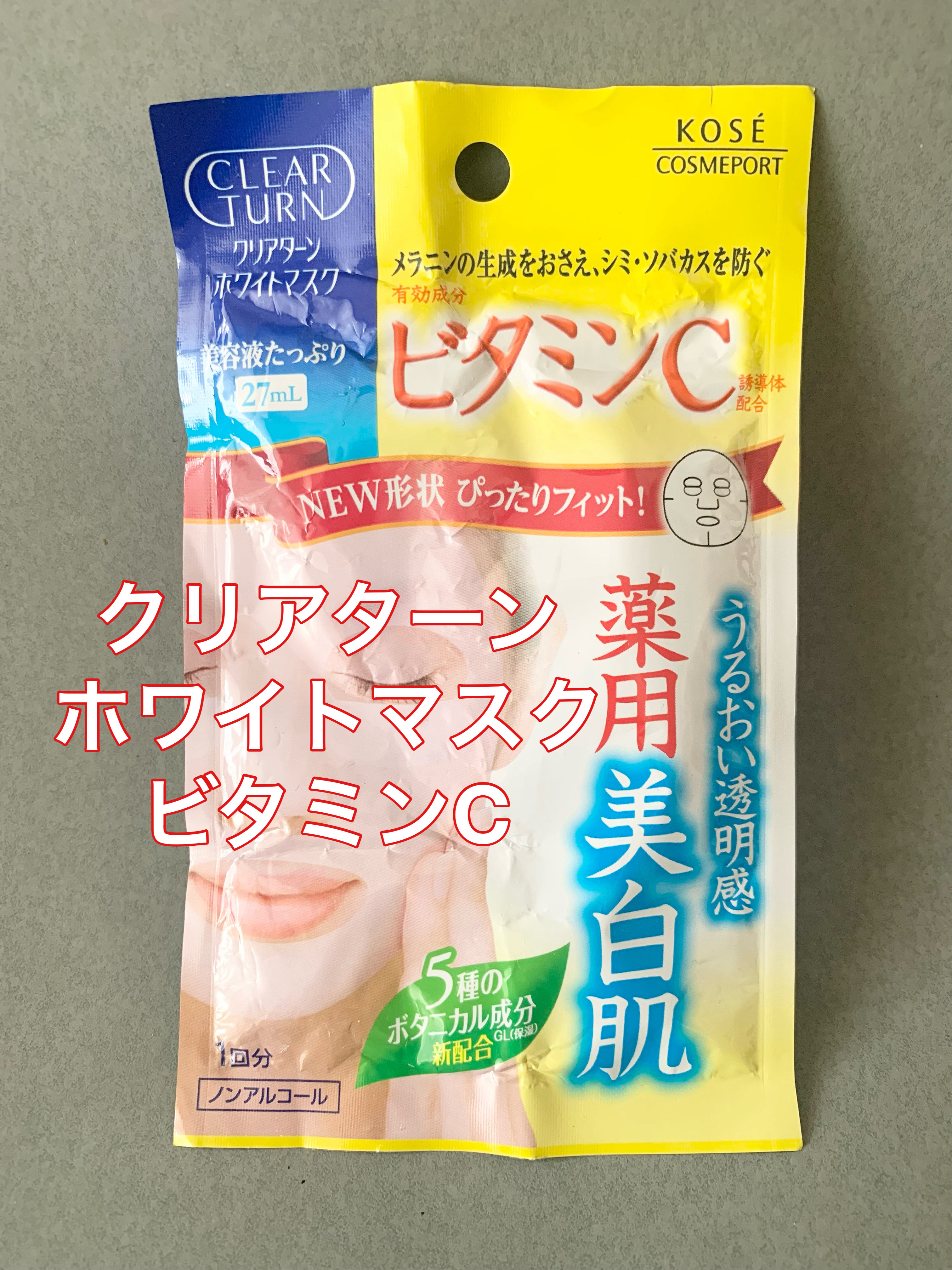 クリアターン ホワイト マスク (ビタミンC) 5回分/クリアターン/シートマスク・パックを使ったクチコミ（1枚目）