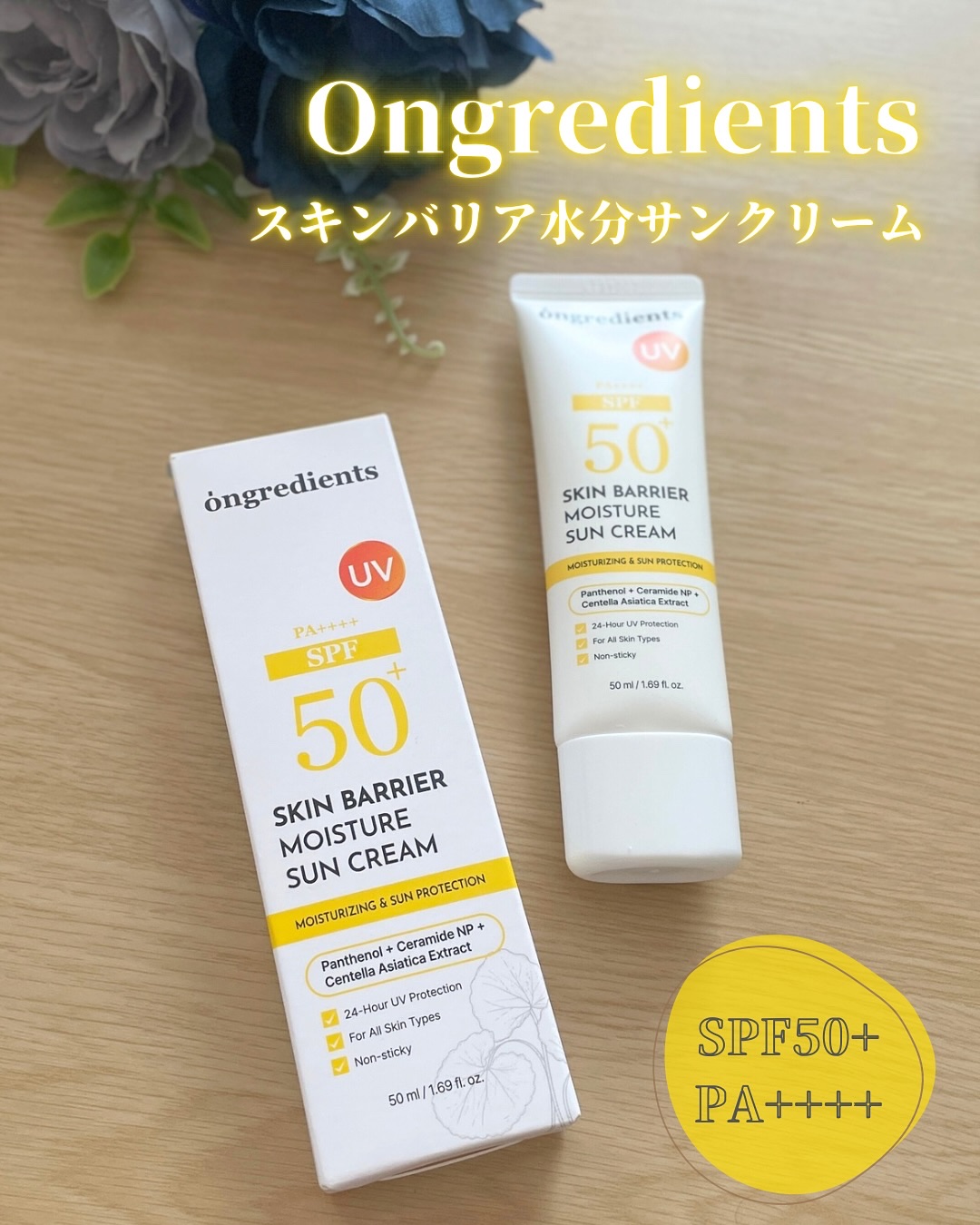 スキンバリアモイスチャーサンクリーム/Ongredients/日焼け止めクリームを使ったクチコミ（1枚目）