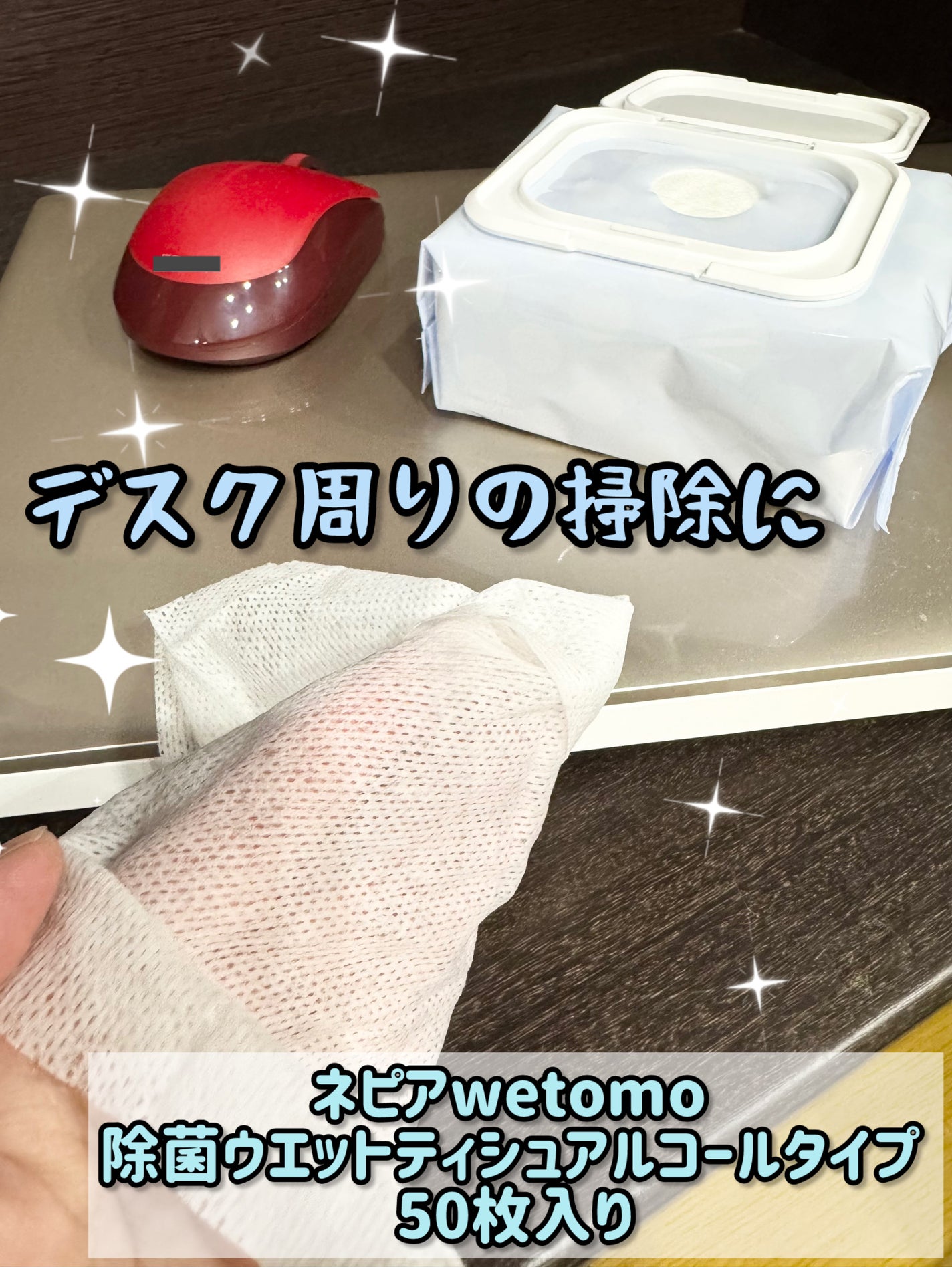 ネピア wetomo 除菌ウエットティシュ アルコールタイプ/ネピア/ティッシュを使ったクチコミ(1枚目)