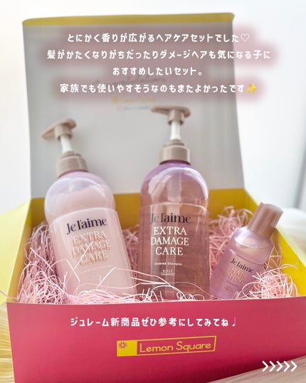 ジュレーム レイヤード シャンプー/ヘアトリートメント (エクストラダメージケア)/Je l'aime/市販シャンプーを使ったクチコミ(6枚目)