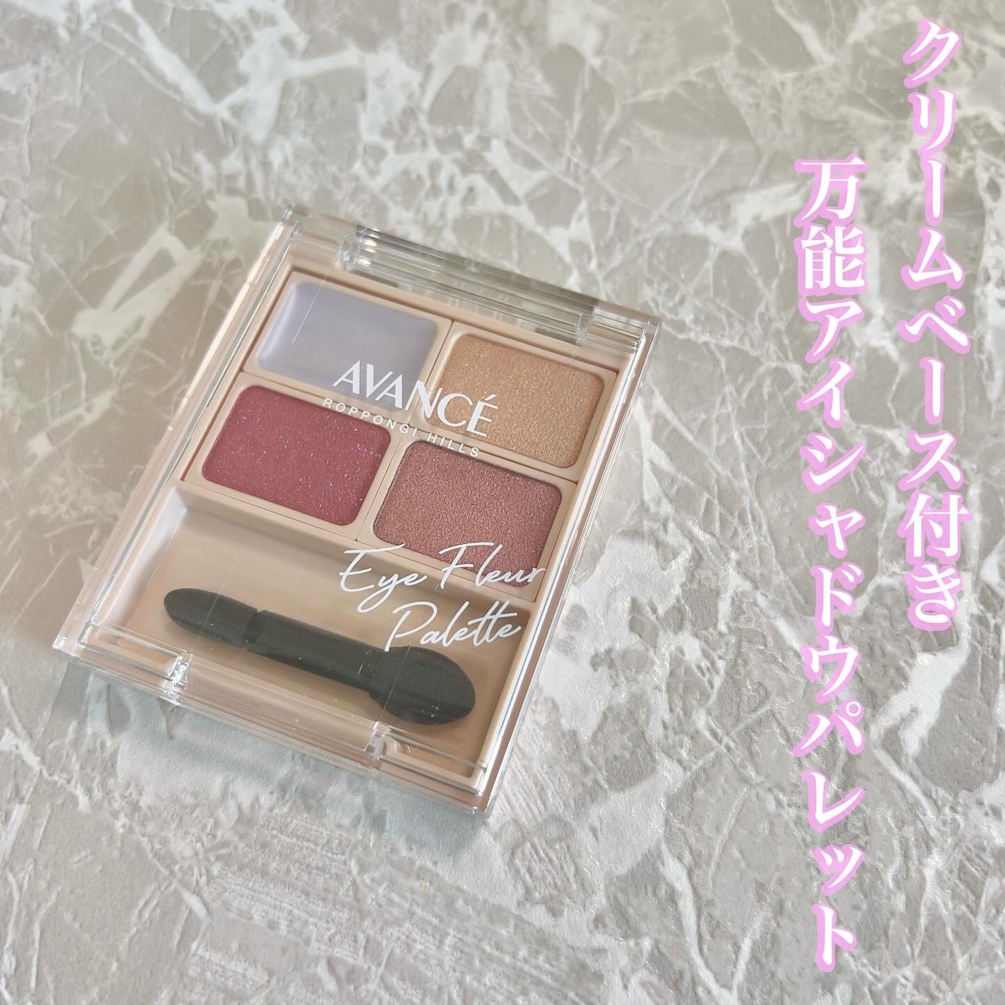 アヴァンセ アイフルール パレット/アヴァンセ/アイシャドウパレットを使ったクチコミ(1枚目)