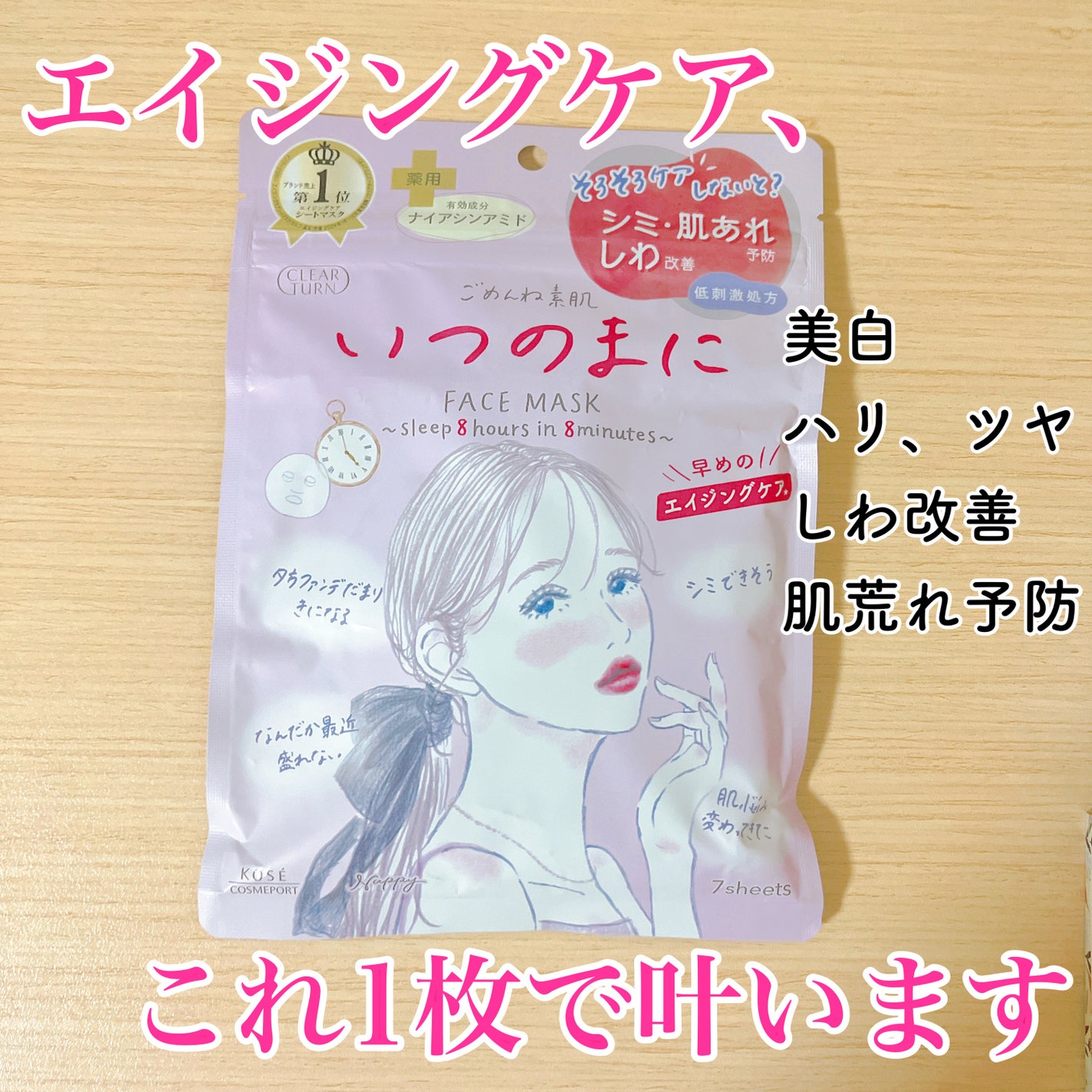 ごめんね素肌 いつのまにマスク/クリアターン/シートマスク・パックを使ったクチコミ(1枚目)