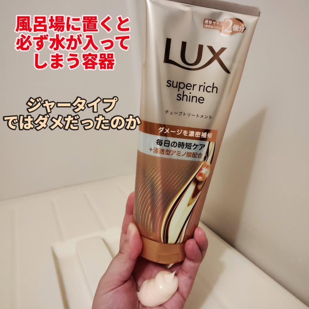 ラックス スーパーリッチシャイン ダメージリペア 補修チューブトリートメント/LUX/洗い流すヘアトリートメントを使ったクチコミ(4枚目)