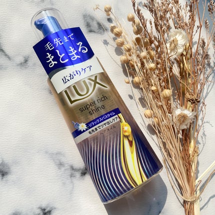 ラックス スーパーリッチシャイン リラックスナイトケア まとまりヘアオイル/LUX/ヘアオイルを使ったクチコミ(4枚目)