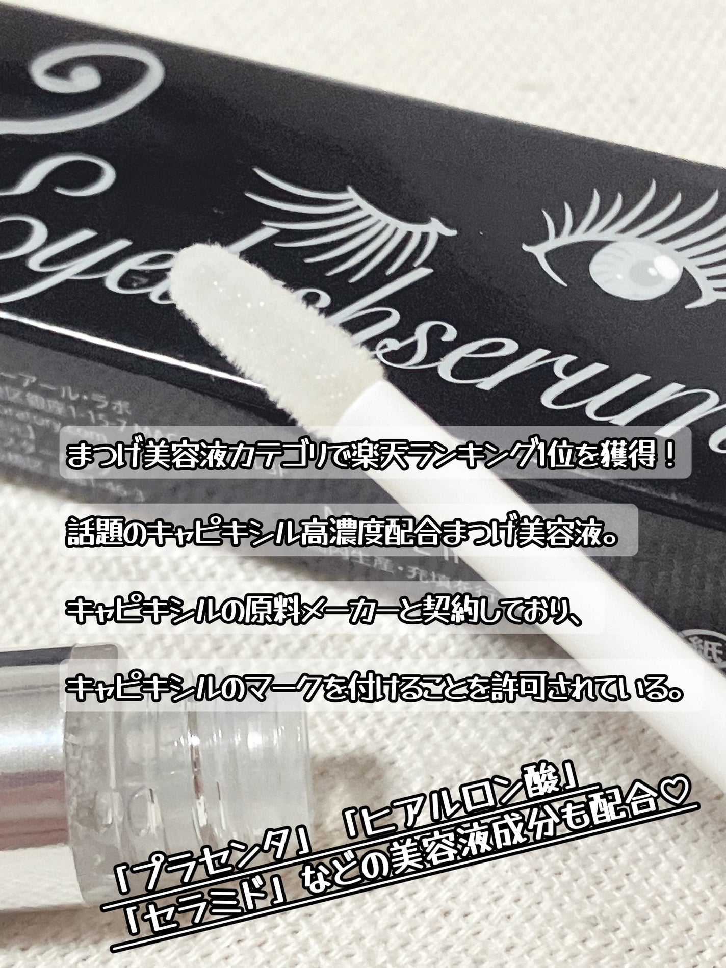 YOSHINO 美容 フォロバ100 on LIPS 「【3Dアイラッシュセラム】使ってみたよ!まつげにハリとコシが出..」(2枚目)