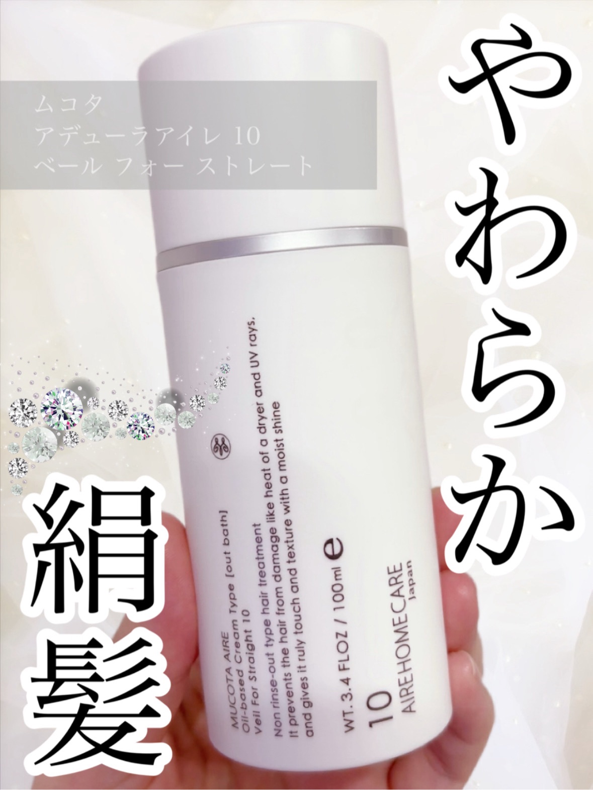 アデューラ アイレ10 (ベール フォーストレート)/MUCOTA(ムコタ)/ヘアミルクを使ったクチコミ（1枚目）