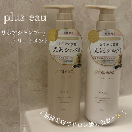 リポアシャンプー/リポアトリートメント/plus eau/市販シャンプーを使ったクチコミ(1枚目)