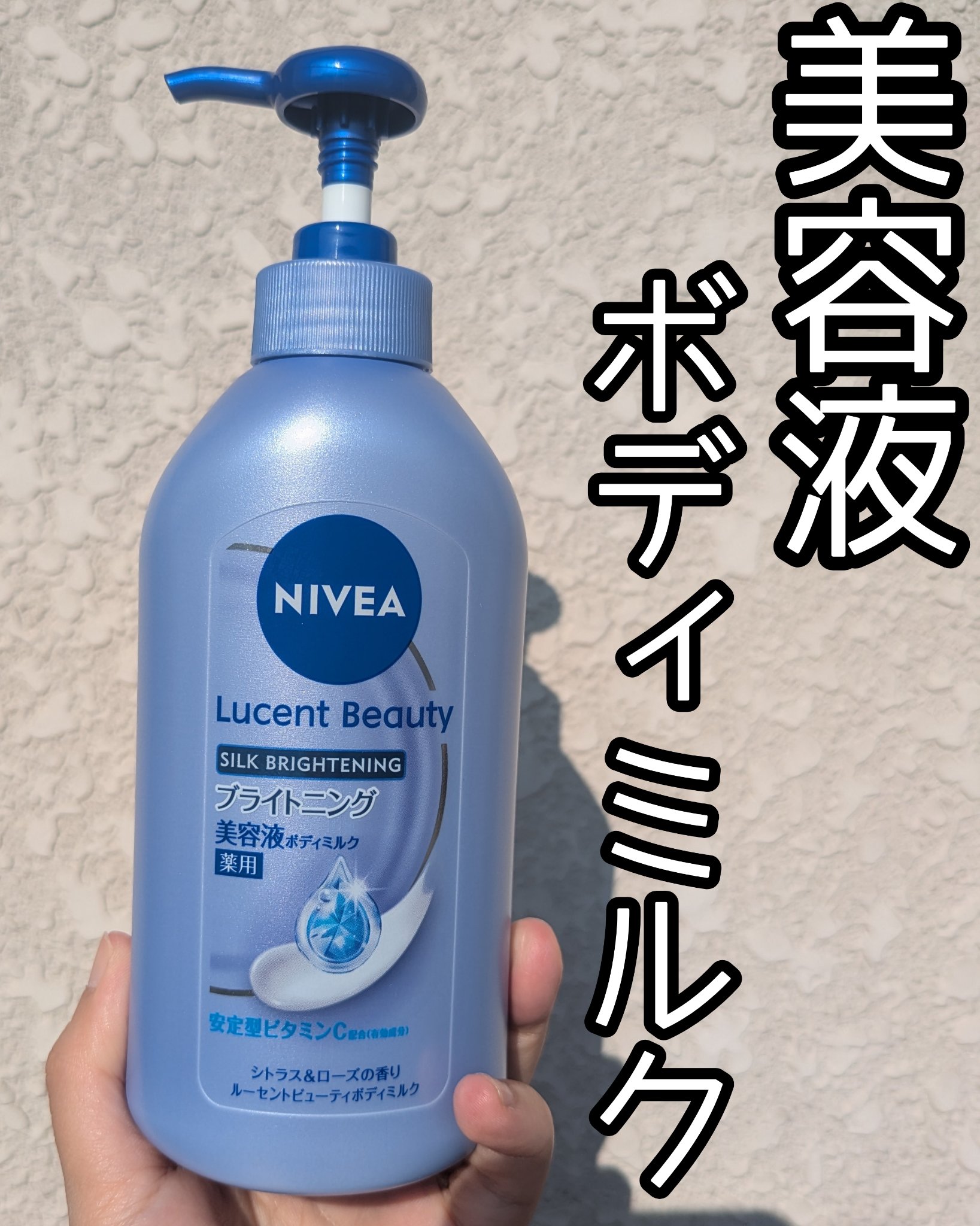 【医薬部外品】ニベア ルーセントビューティ シルクブライトニング ブライトニング美容液ボディミルク/ニベア/ボディミルクを使ったクチコミ（1枚目）