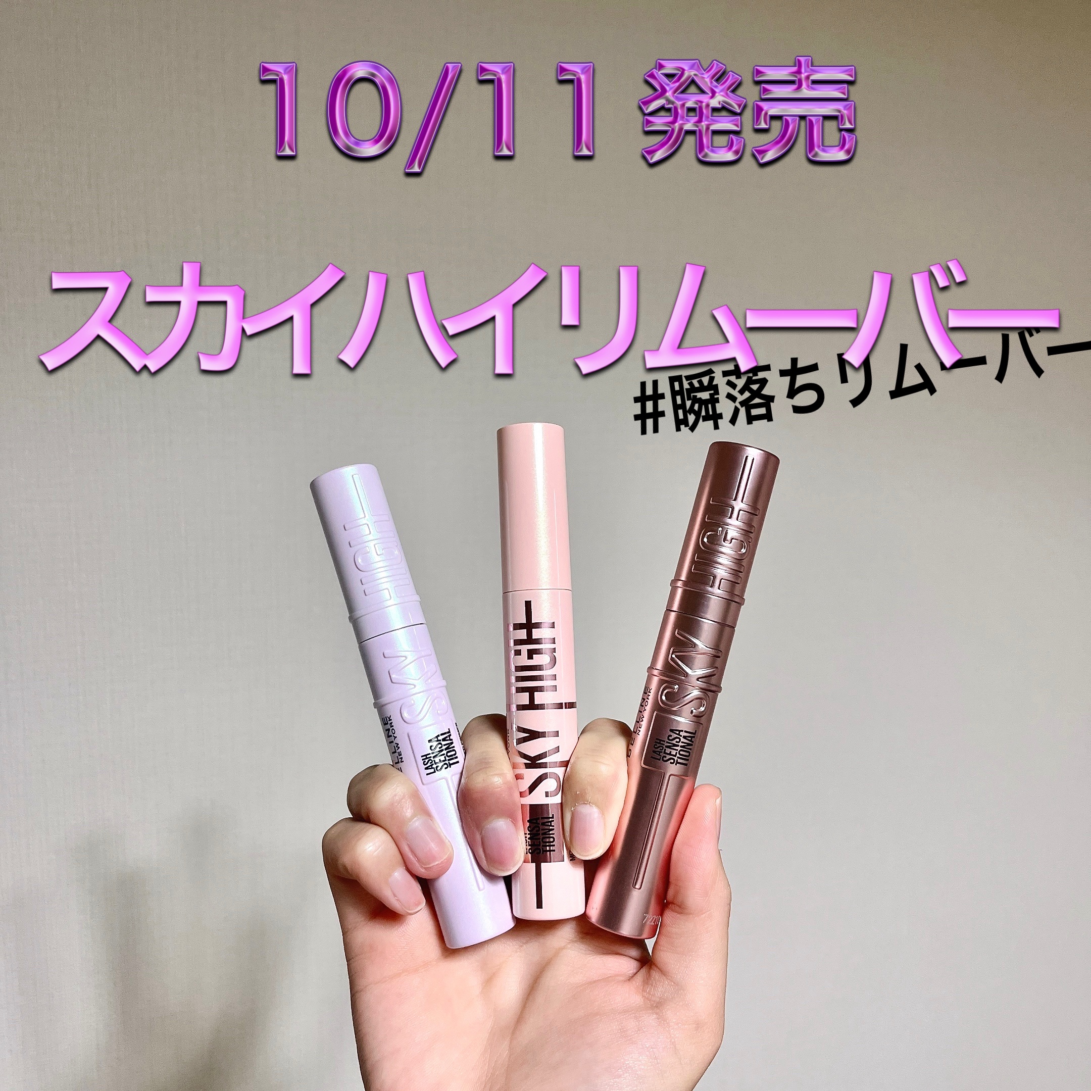 スカイハイ リムーバー/MAYBELLINE NEW YORK/ポイントメイクリムーバーを使ったクチコミ（1枚目）
