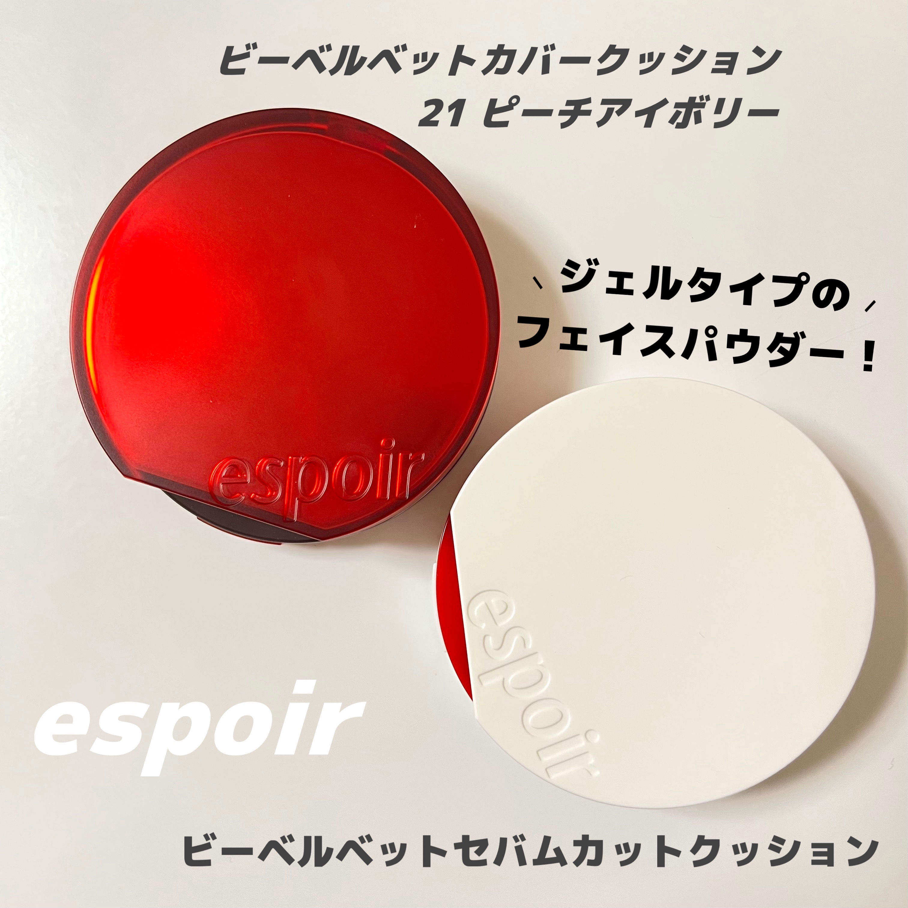 ビーベルベットカバークッション/espoir/クッションファンデーションを使ったクチコミ（1枚目）