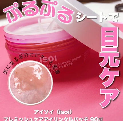目元集中ケア アイゲルパッチ/ISOI/アイケア・アイクリームを使ったクチコミ(1枚目)