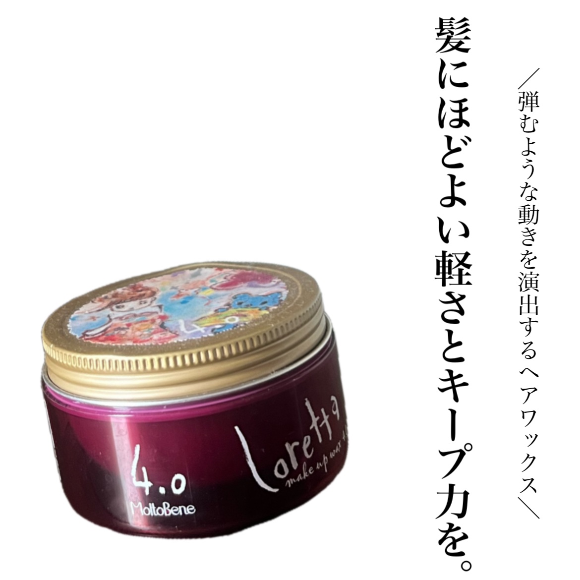・
⁡
⁡
⁡
ロレッタ メイクアップワックス 4.0
⁡
⁡
⁡
軽い付け心地でベタつかないのに、
ふんわり柔らかなスタイリングをキープしてくれる優秀ヘアワックス👏🏻
⁡

ガッチガチに固まるようなキープ力ではなく、
ふわっと軽い動き