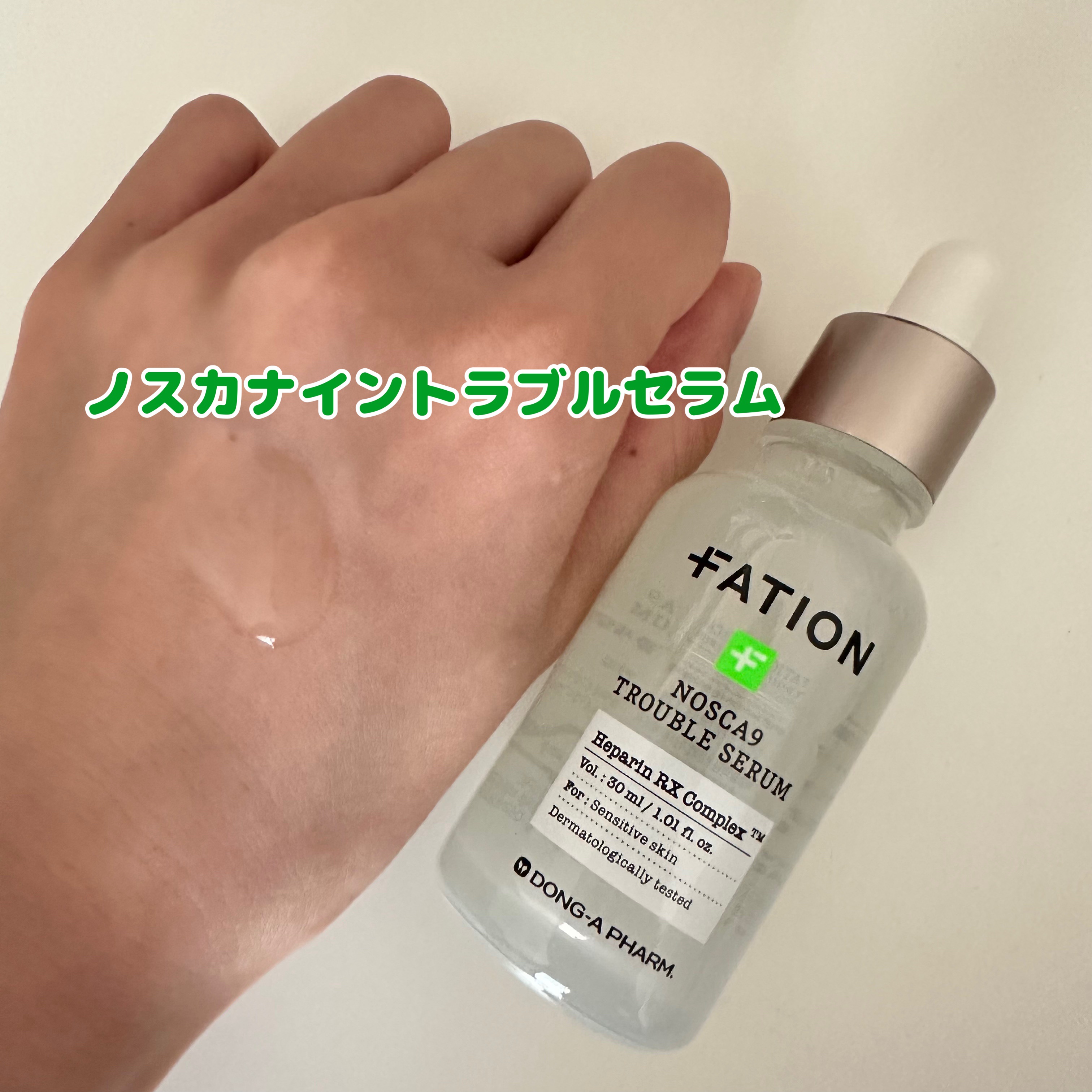 ノスカナイン トラブル セラム/FATION/美容液を使ったクチコミ（2枚目）