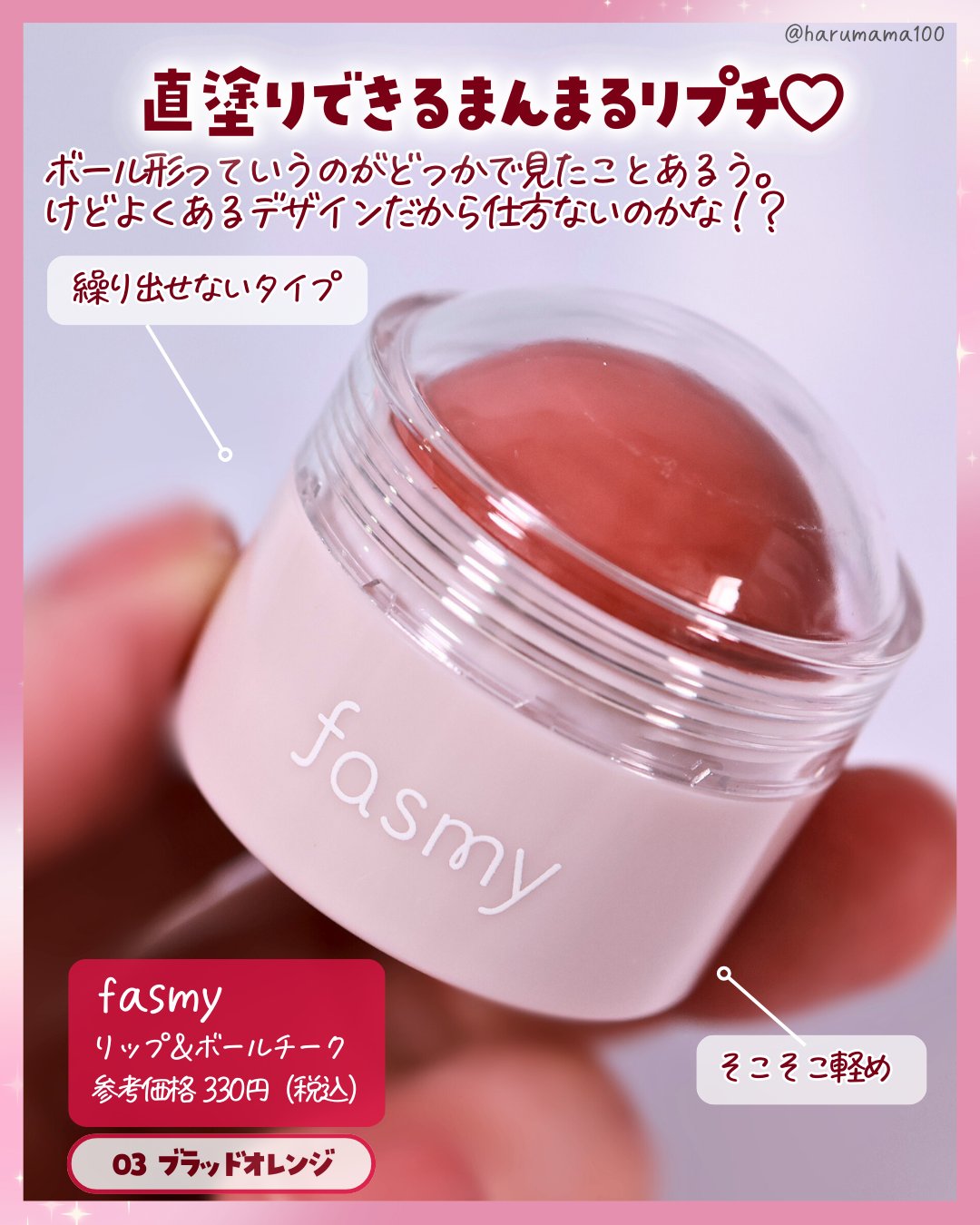 リップ＆チークボール/fasmy/ジェル・クリームチークを使ったクチコミ（2枚目）