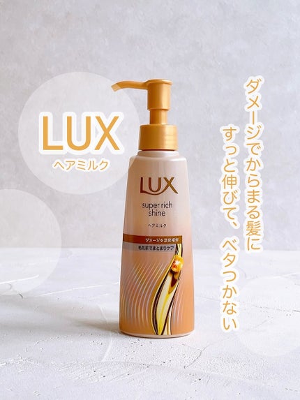 ラックス スーパーリッチシャイン  ダメージリペア 補修ヘアミルク/LUX/ヘアミルクを使ったクチコミ(1枚目)