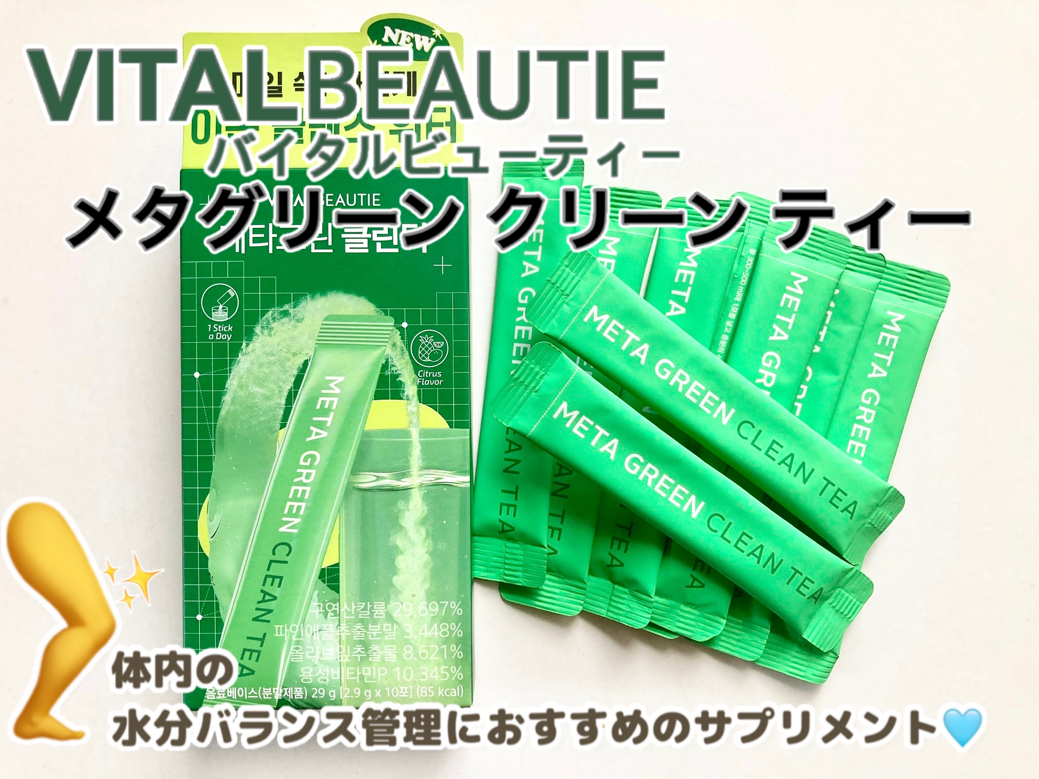 バイタルビューティー メタグリーン クリーンティー/アモーレパシフィック/美容ドリンクを使ったクチコミ（1枚目）