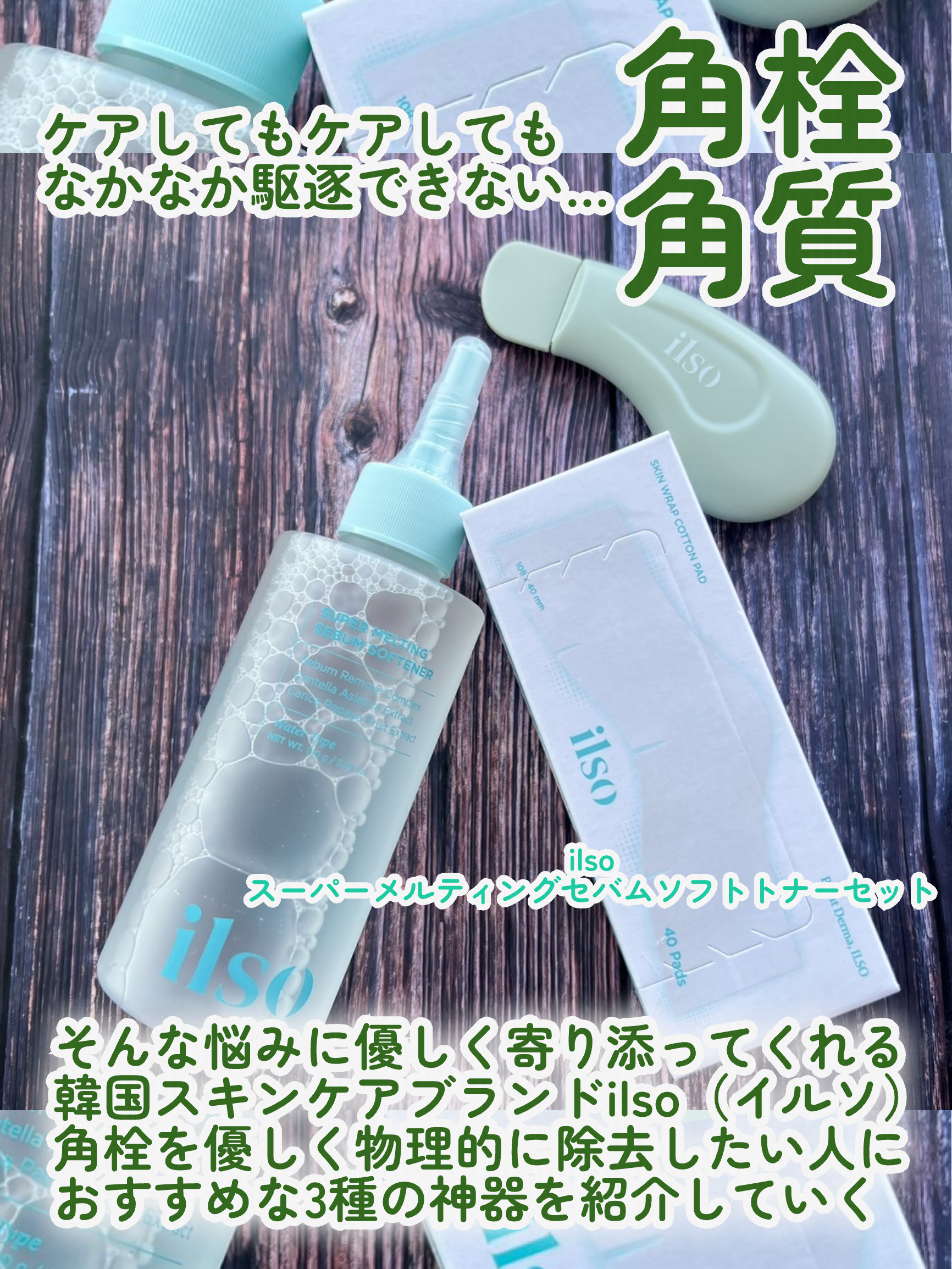 ILSO　スーパーメルティング セバムソフトナー/ilso/化粧水を使ったクチコミ（2枚目）